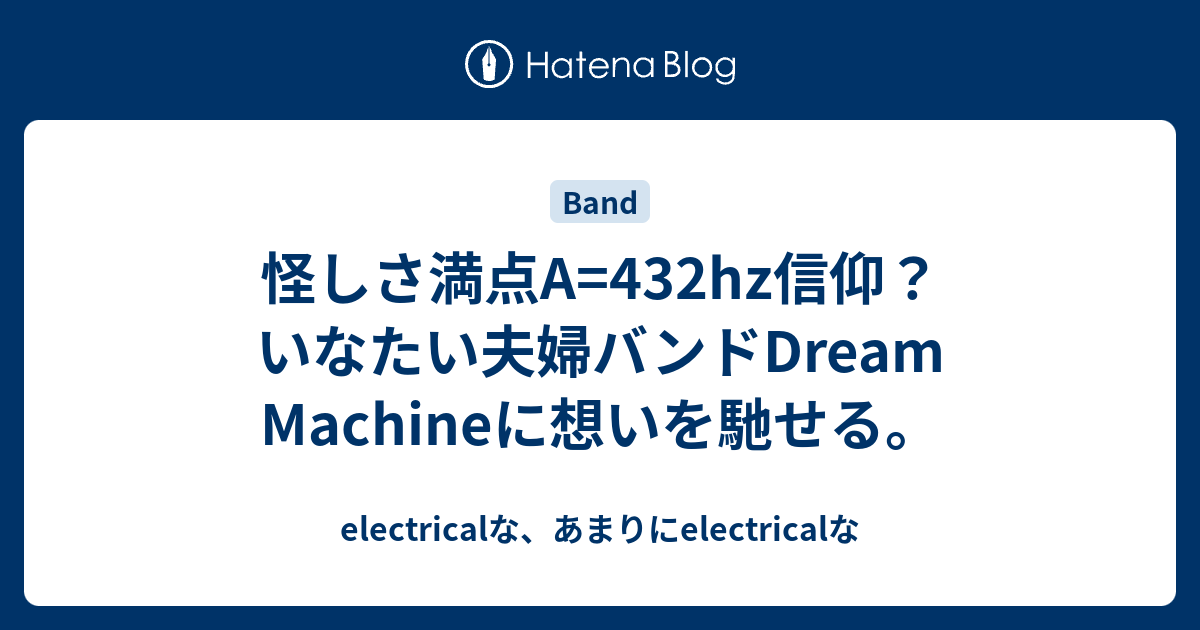 怪しさ満点a 432hz信仰 いなたい夫婦バンドdream Machineに想いを馳せる Electricalな あまりにelectricalな