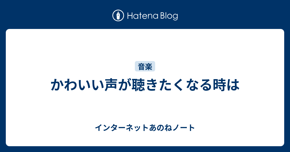 かわいい声が聴きたくなる時は インターネットあのねノート