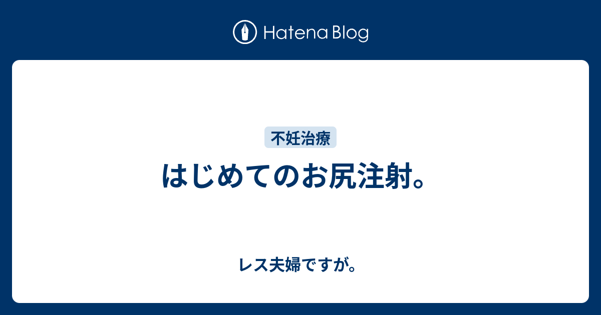 はじめてのお尻注射 レス夫婦ですが