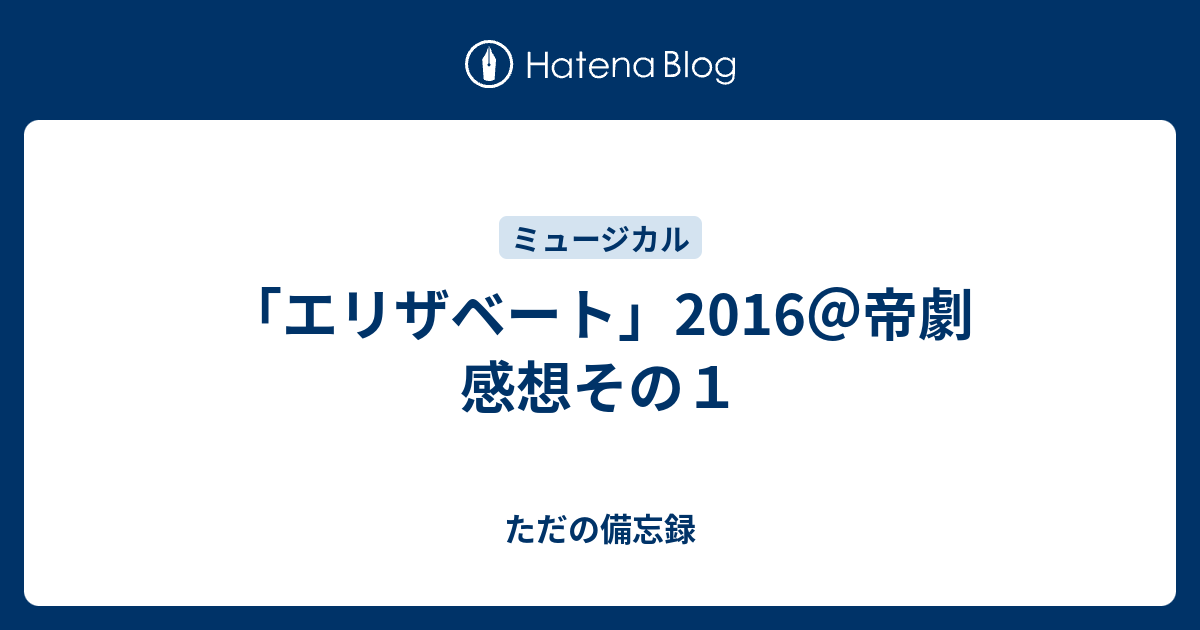 エリザベート 16 帝劇 感想その１ ただの備忘録