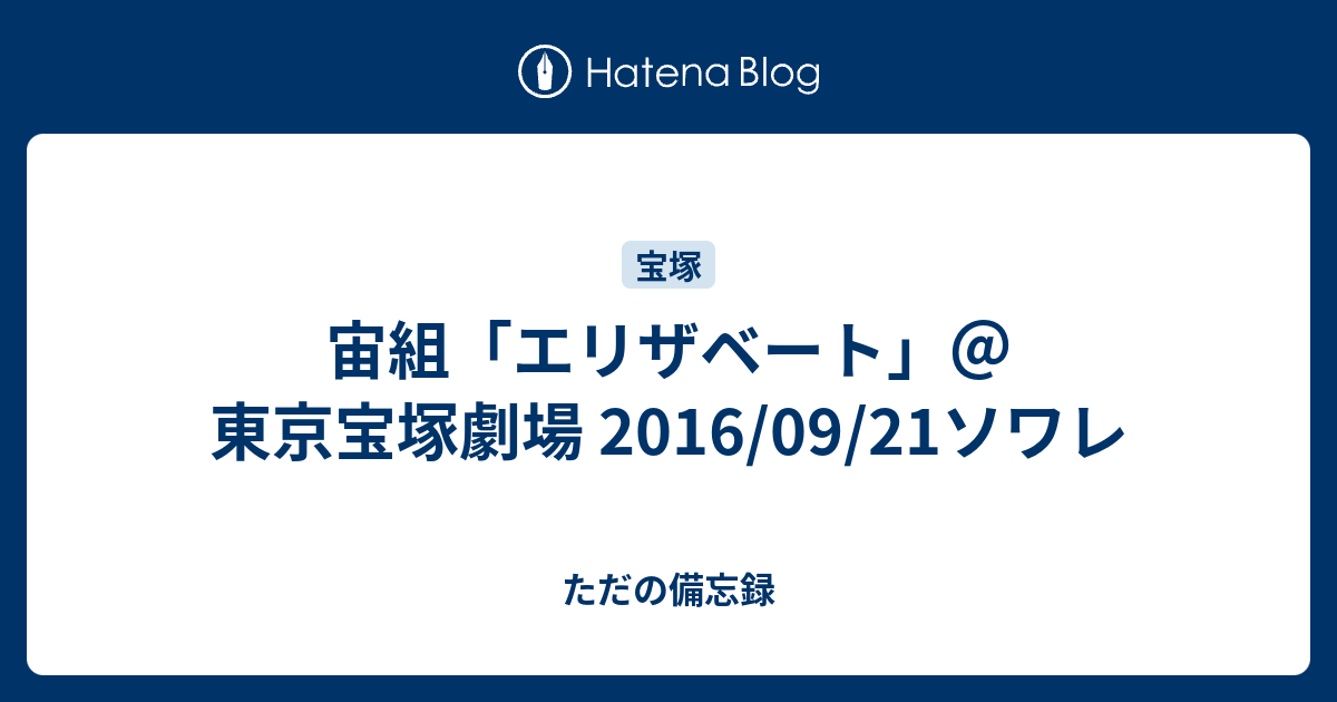宙組 エリザベート 東京宝塚劇場 16 09 21ソワレ ただの備忘録