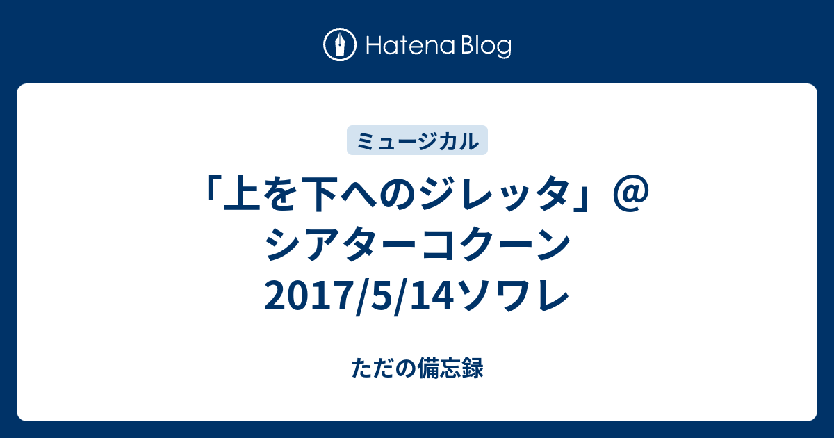 上を下へのジレッタ」＠シアターコクーン 2017/5/14ソワレ