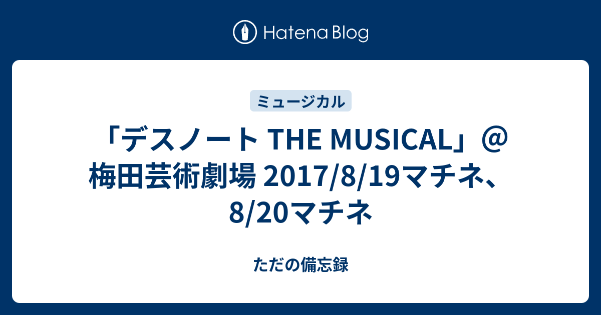 デスノート The Musical 梅田芸術劇場 17 8 19マチネ 8 マチネ ただの備忘録