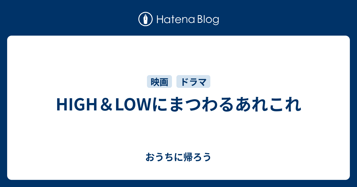 High Lowにまつわるあれこれ おうちに帰ろう