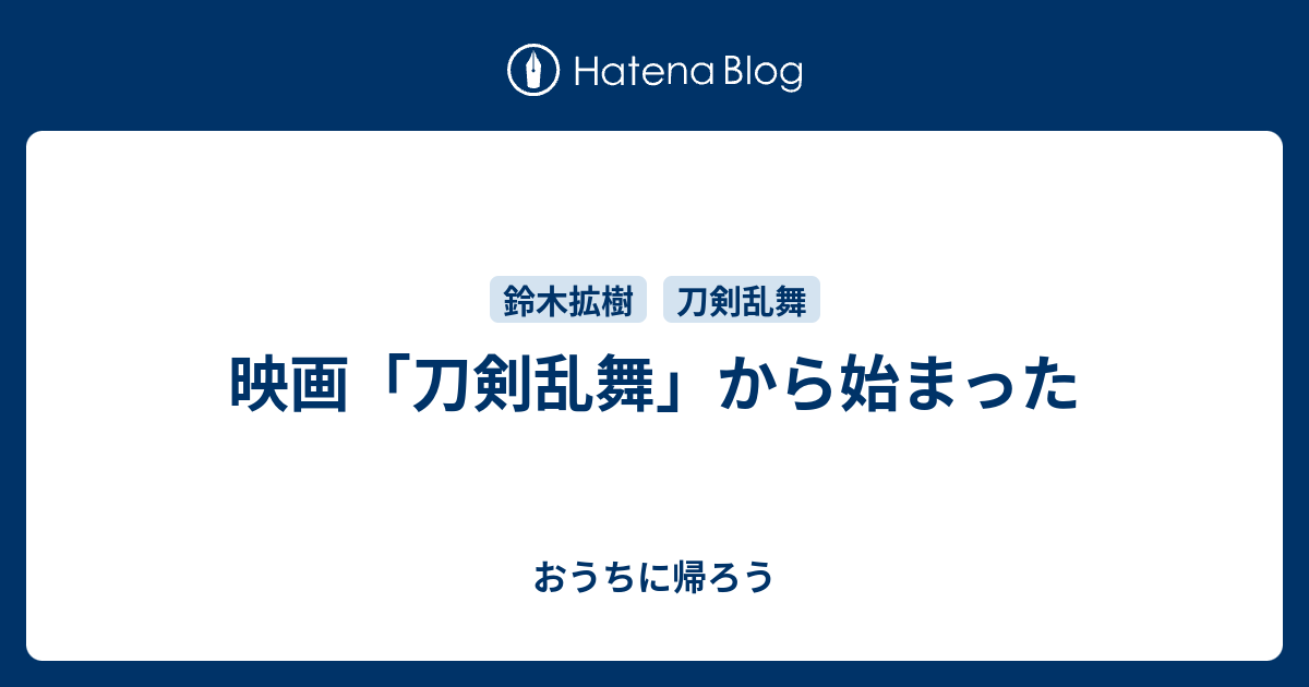 映画 刀剣乱舞 から始まった おうちに帰ろう