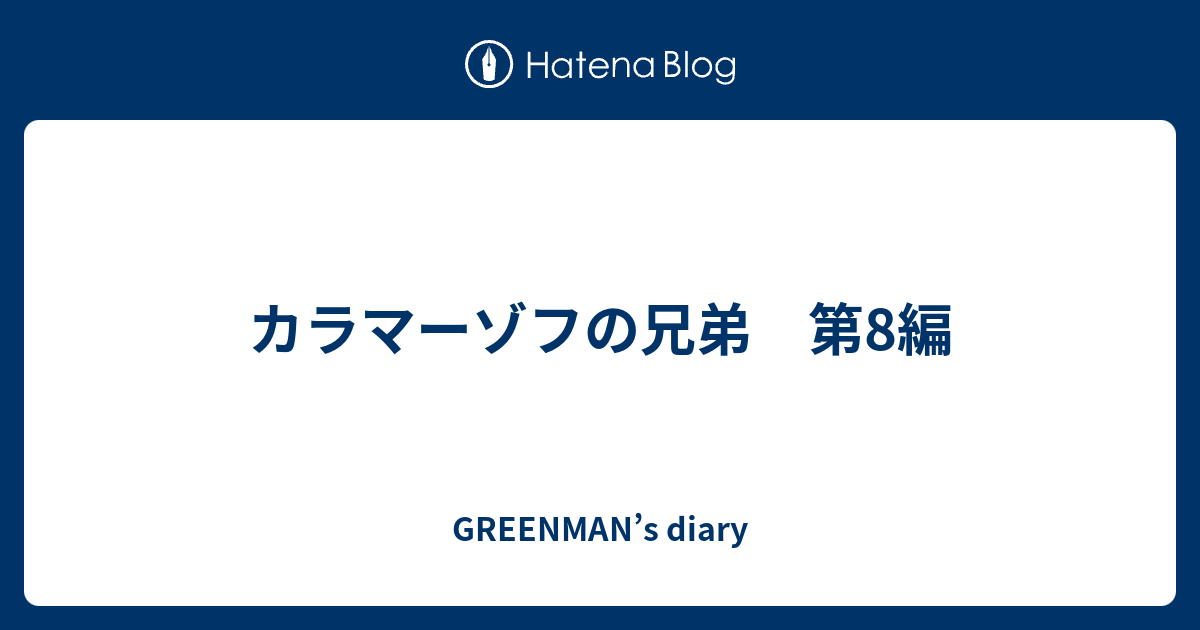カラマーゾフの兄弟 第8編 Greenman S Diary