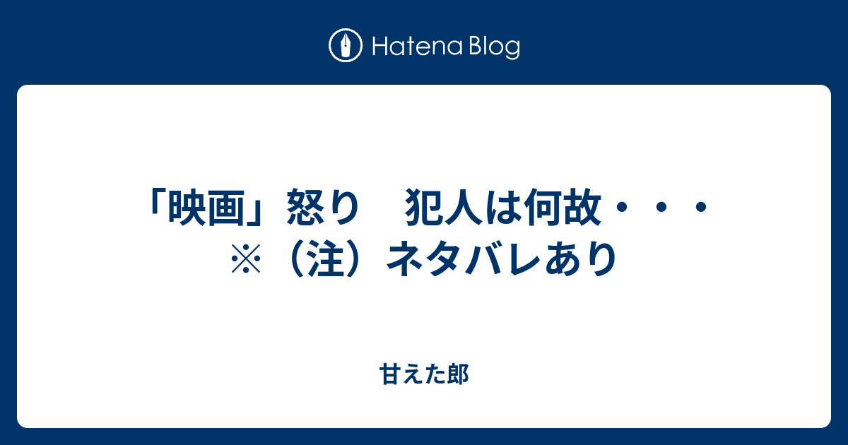 映画 怒り 犯人は何故 注 ネタバレあり 甘えた郎