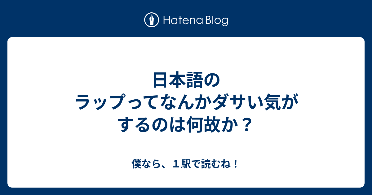 日本語のラップってなんかダサい気がするのは何故か 僕なら １駅で読むね