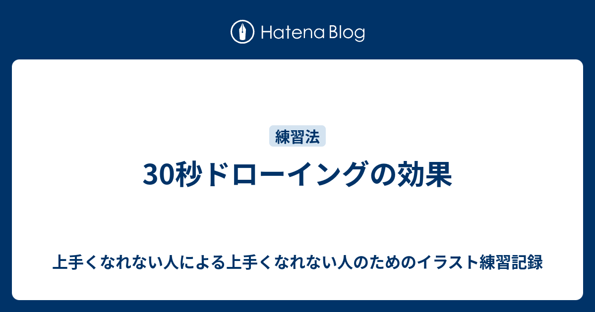 30秒ドローイングの効果 上手くなれない人による上手くなれない人のためのイラスト練習記録