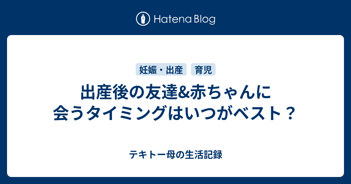 出産後の友達 赤ちゃんに会うタイミングはいつがベスト テキトー母の生活記録