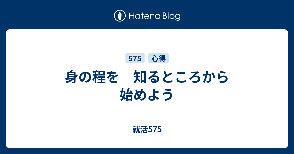 身の程を 知るところから 始めよう 就活575