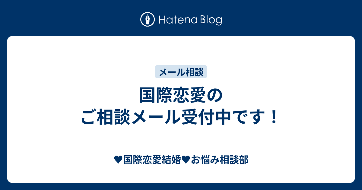 国際恋愛のご相談メール受付中です 国際恋愛結婚 お悩み相談部