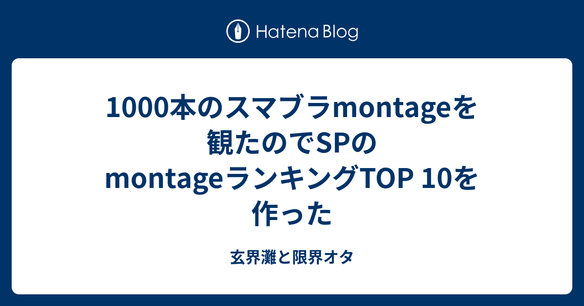 1000本のスマブラmontageを観たのでspのmontageランキングtop 10を作った 玄界灘と限界オタ