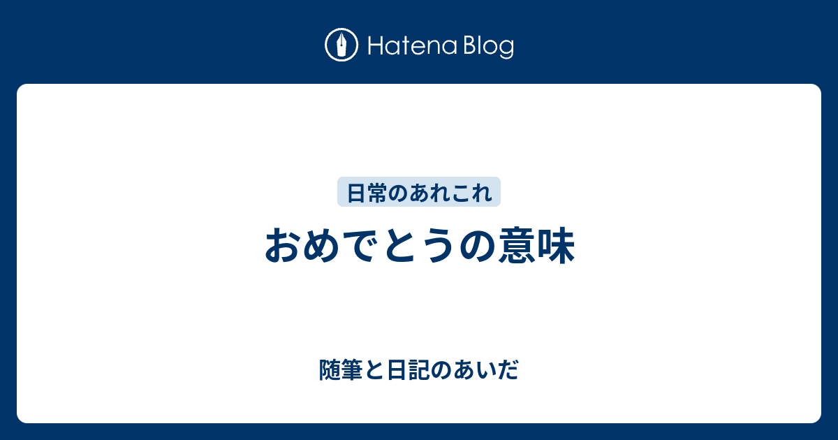 おめでとうの意味 随筆と日記のあいだ