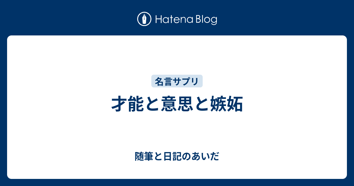 才能と意思と嫉妬 随筆と日記のあいだ