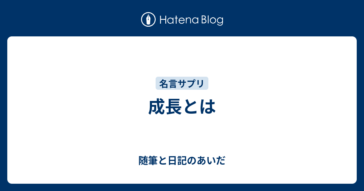 成長とは 随筆と日記のあいだ