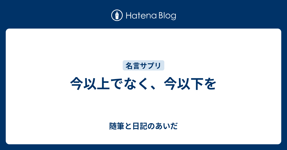 今以上でなく 今以下を 随筆と日記のあいだ