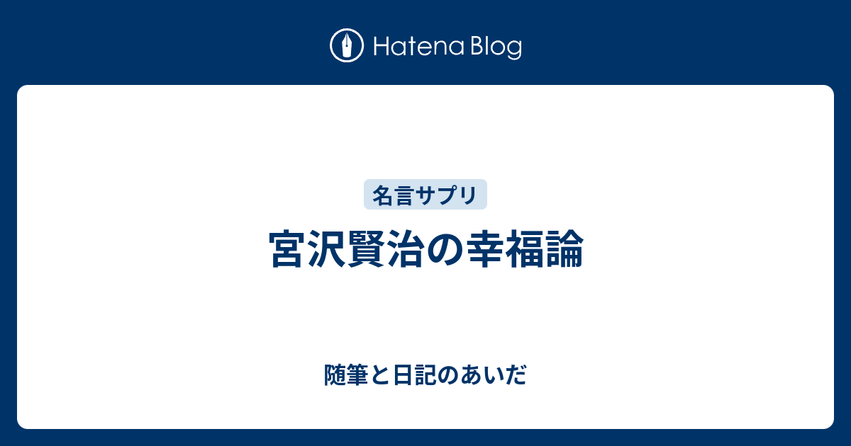 宮沢賢治の幸福論 随筆と日記のあいだ
