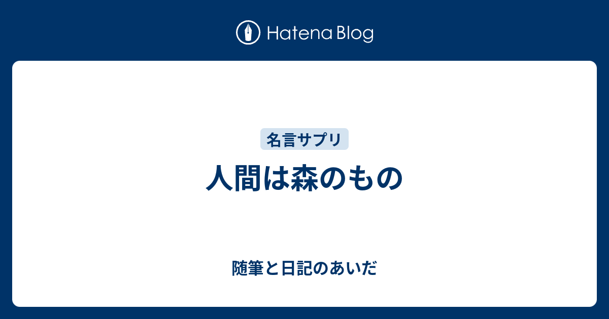 人間は森のもの 随筆と日記のあいだ