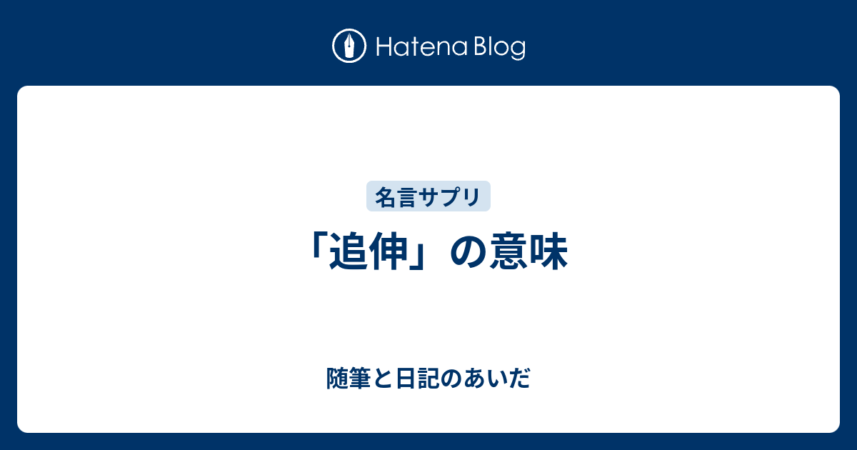 追伸 の意味 随筆と日記のあいだ