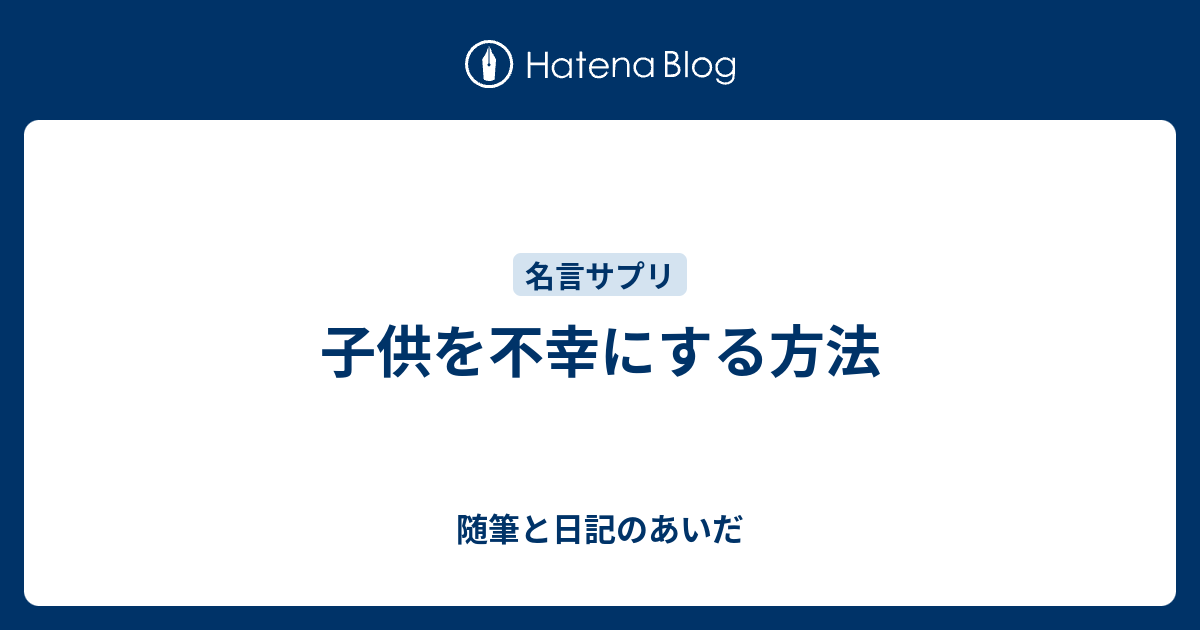 子供を不幸にする方法 随筆と日記のあいだ