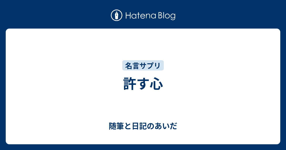 許す心 随筆と日記のあいだ