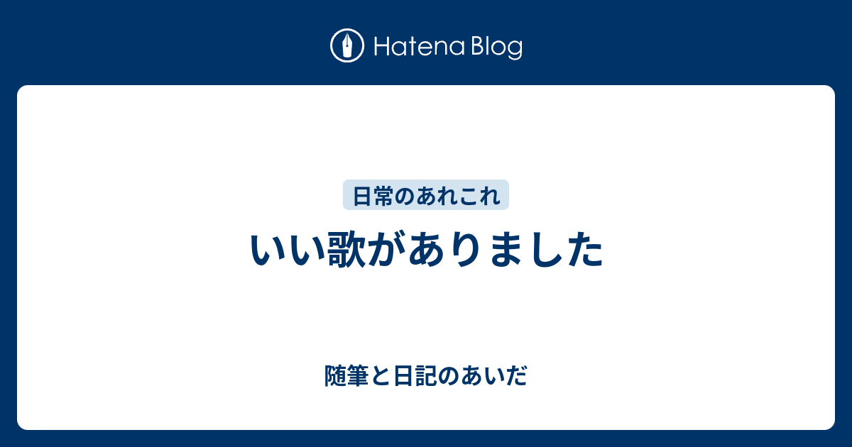 いい歌がありました 随筆と日記のあいだ