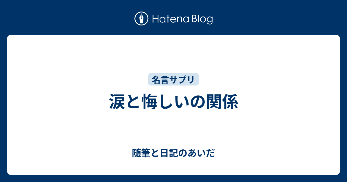 涙と悔しいの関係 随筆と日記のあいだ