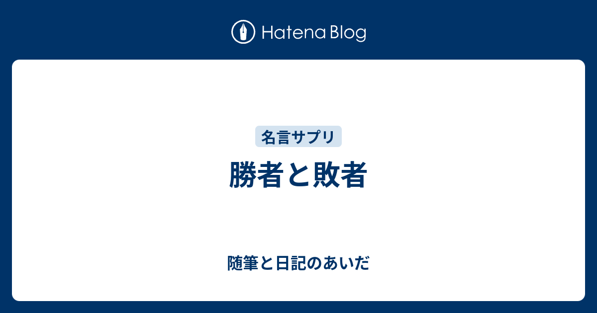 勝者と敗者 随筆と日記のあいだ