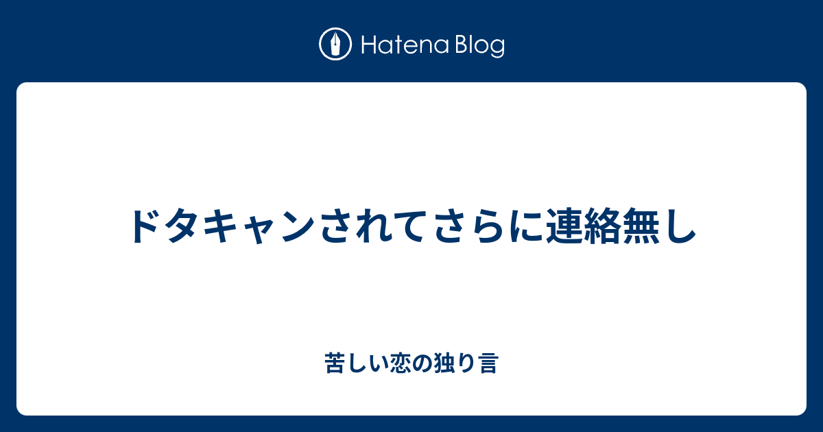 ドタキャンされてさらに連絡無し 苦しい恋の独り言