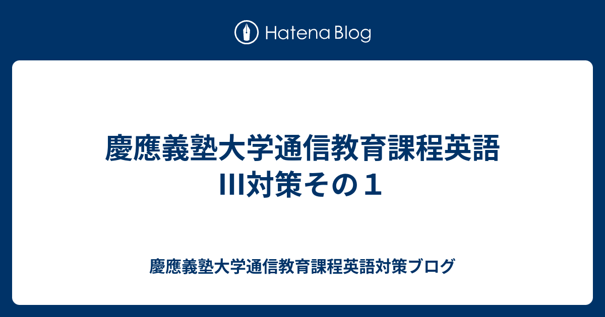 慶應義塾大学通信教育課程英語 対策その１ 慶應義塾大学通信教育課程英語対策ブログ