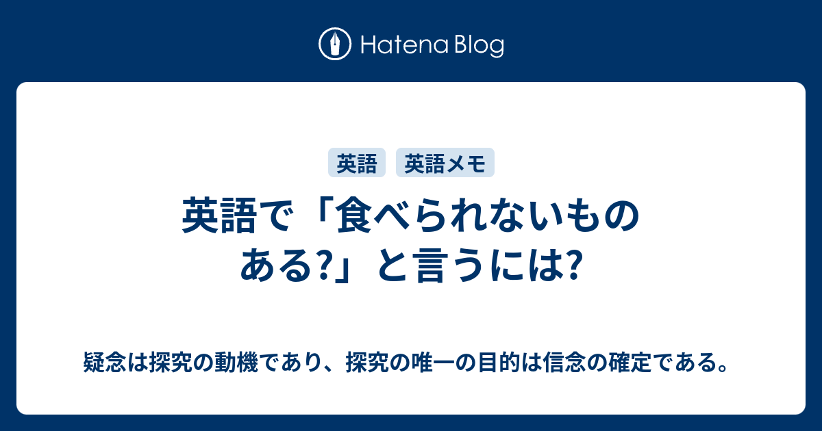 英語で 食べられないものある と言うには 疑念は探究の動機であり 探究の唯一の目的は信念の確定である