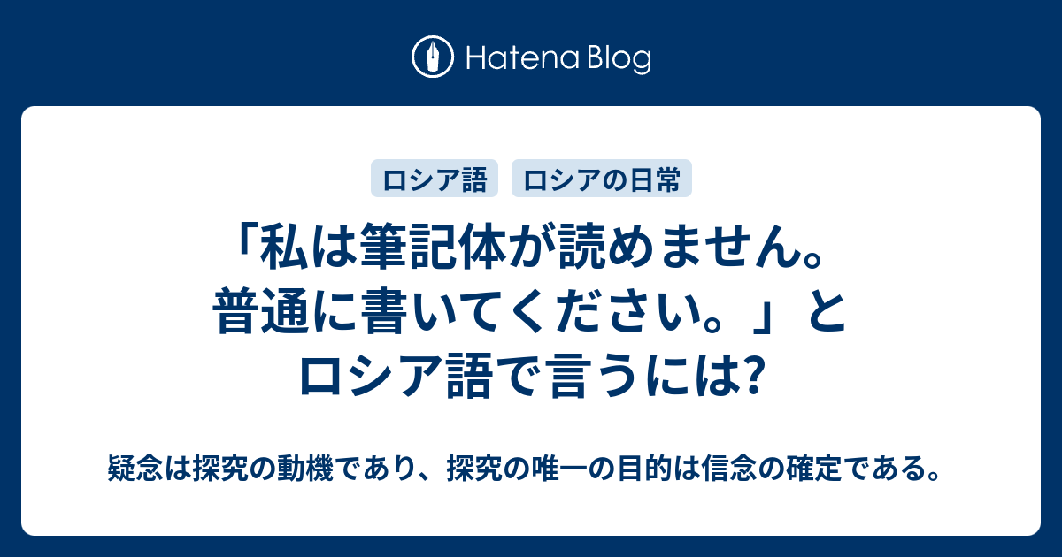 私は筆記体が読めません 普通に書いてください とロシア語で言うには 疑念は探究の動機であり 探究の唯一の目的は信念の確定である