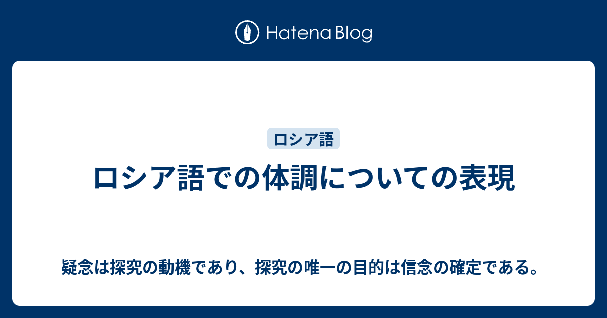 ロシア語での体調についての表現 疑念は探究の動機であり 探究の唯一の目的は信念の確定である