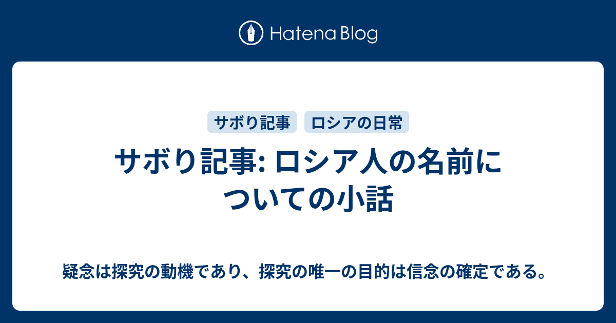 サボり記事 ロシア人の名前についての小話 疑念は探究の動機であり 探究の唯一の目的は信念の確定である