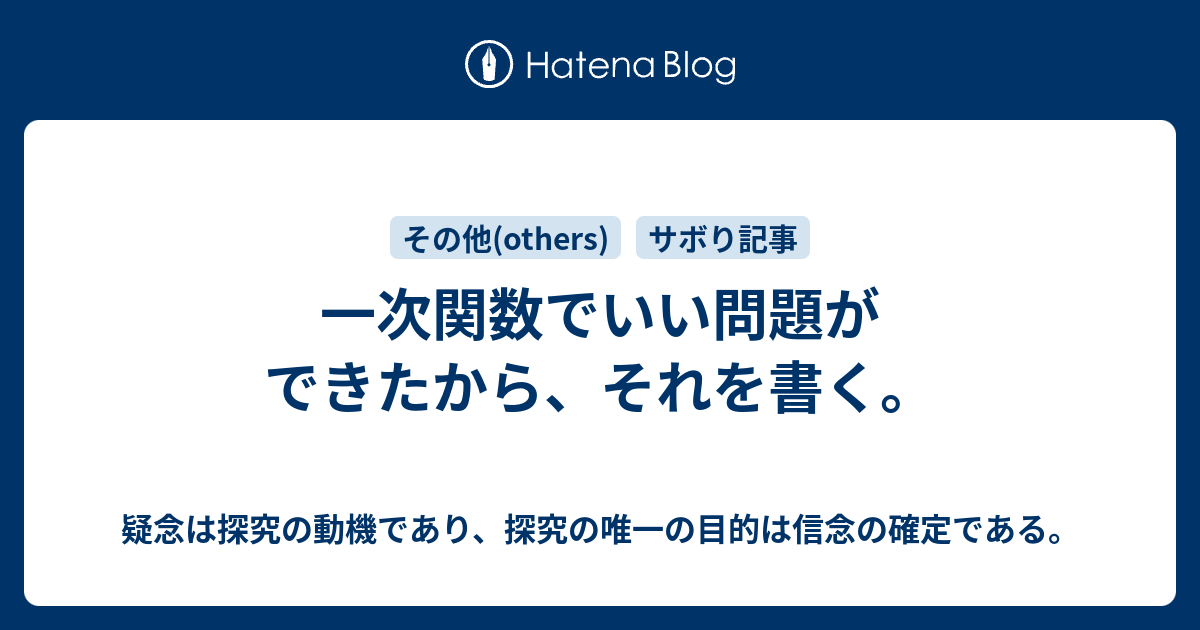 一次関数でいい問題ができたから それを書く 疑念は探究の動機であり 探究の唯一の目的は信念の確定である