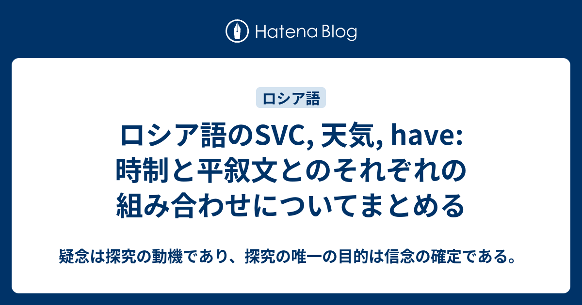 ロシア語のsvc 天気 Have 時制と平叙文とのそれぞれの組み合わせについてまとめる 疑念は探究の動機であり 探究の唯一の目的は信念の確定である