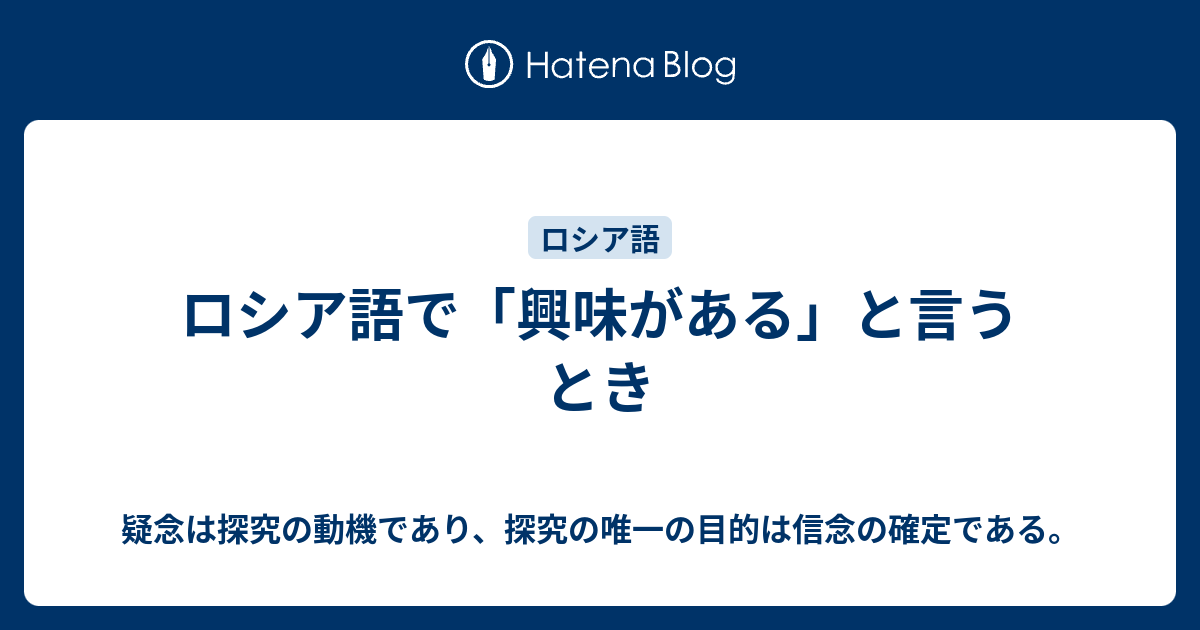 ロシア語で 興味がある と言うとき 疑念は探究の動機であり 探究の唯一の目的は信念の確定である