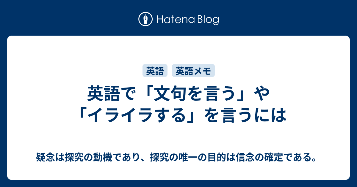 英語で 文句を言う や イライラする を言うには 疑念は探究の動機であり 探究の唯一の目的は信念の確定である