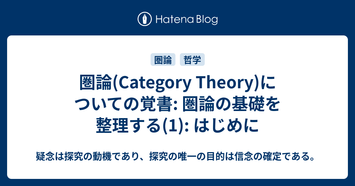 圏論(Category Theory)についての覚書: 圏論の基礎を整理する(1): はじめに -  疑念は探究の動機であり、探究の唯一の目的は信念の確定である。