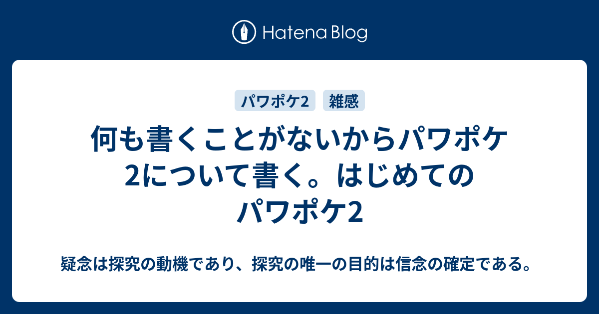 何も書くことがないからパワポケ2について書く はじめてのパワポケ2 疑念は探究の動機であり 探究の唯一の目的は信念の確定である