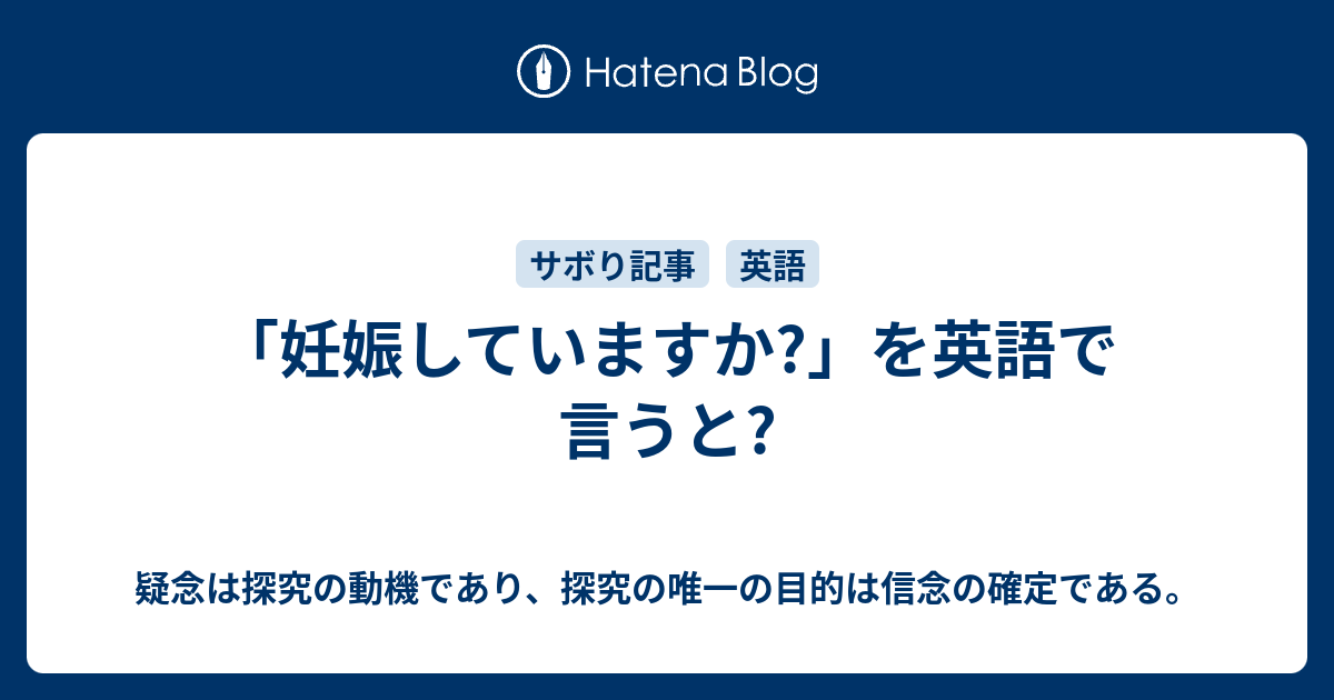 妊娠していますか を英語で言うと 疑念は探究の動機であり 探究の唯一の目的は信念の確定である