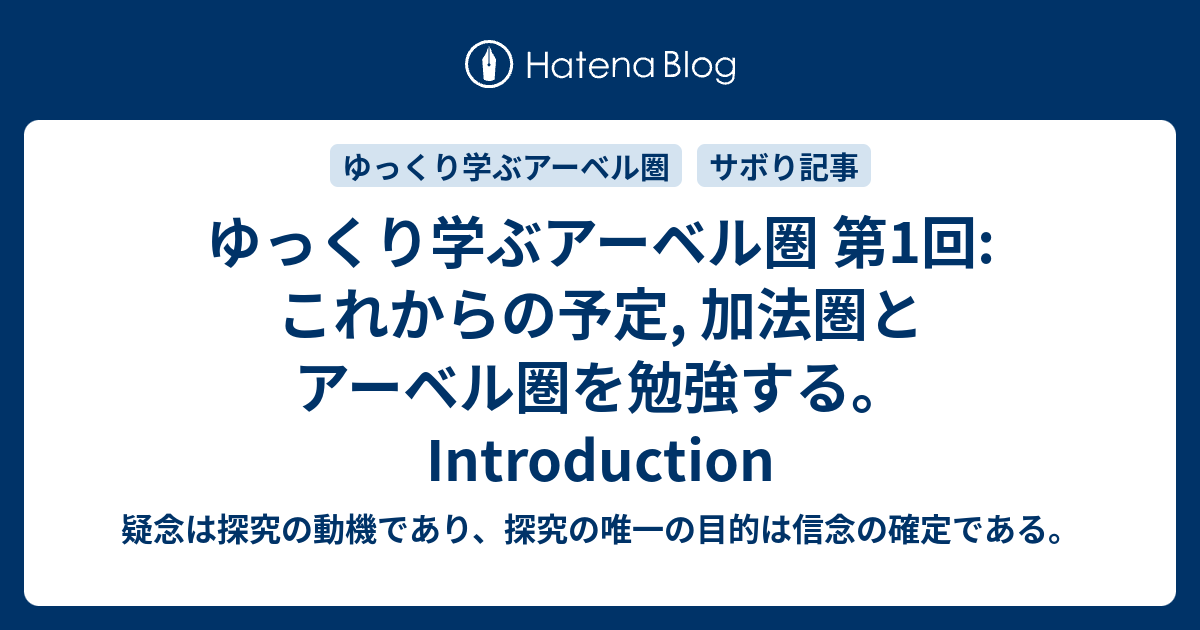 ゆっくり学ぶアーベル圏 第1回: これからの予定, 加法圏とアーベル圏を