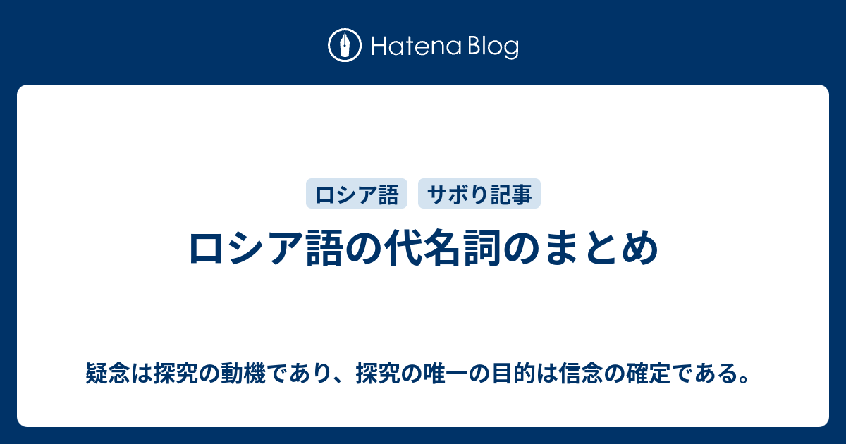 ロシア語の代名詞のまとめ 疑念は探究の動機であり 探究の唯一の