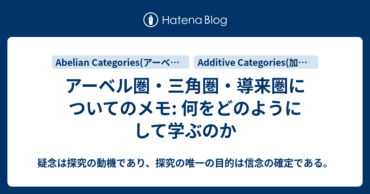アーベル圏・三角圏・導来圏についてのメモ: 何をどのようにして学ぶ 