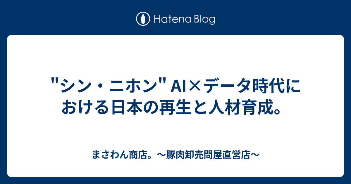 シン ニホン Ai データ時代における日本の再生と人材育成 まさ