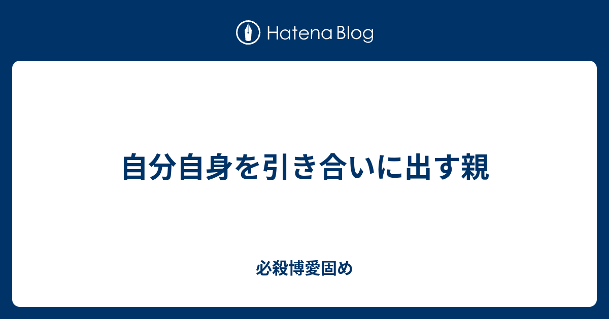 出す 引き合い に