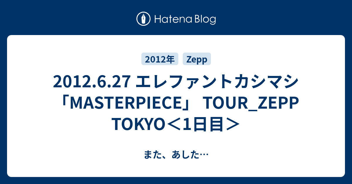 12 6 27 エレファントカシマシ Masterpiece Tour Zepp Tokyo 1日目 また あした