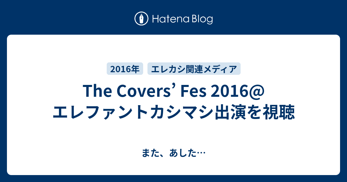 The Covers Fes 16 エレファントカシマシ出演を視聴 また あした