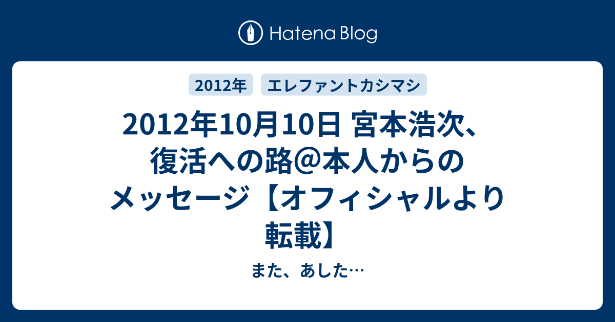 12年10月10日 宮本浩次 復活への路 本人からのメッセージ オフィシャルより転載 また あした